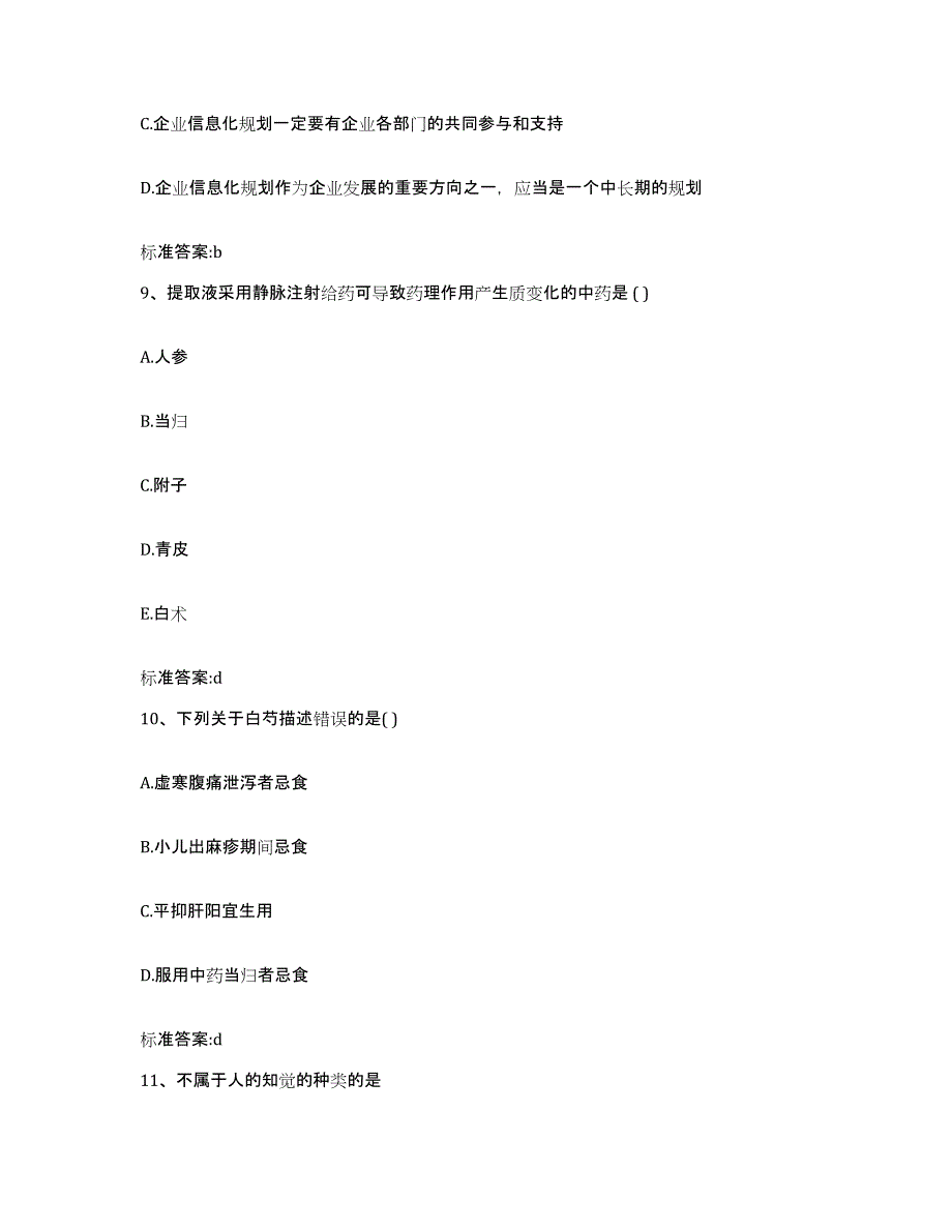 2022-2023年度湖南省衡阳市衡东县执业药师继续教育考试模拟题库及答案_第4页