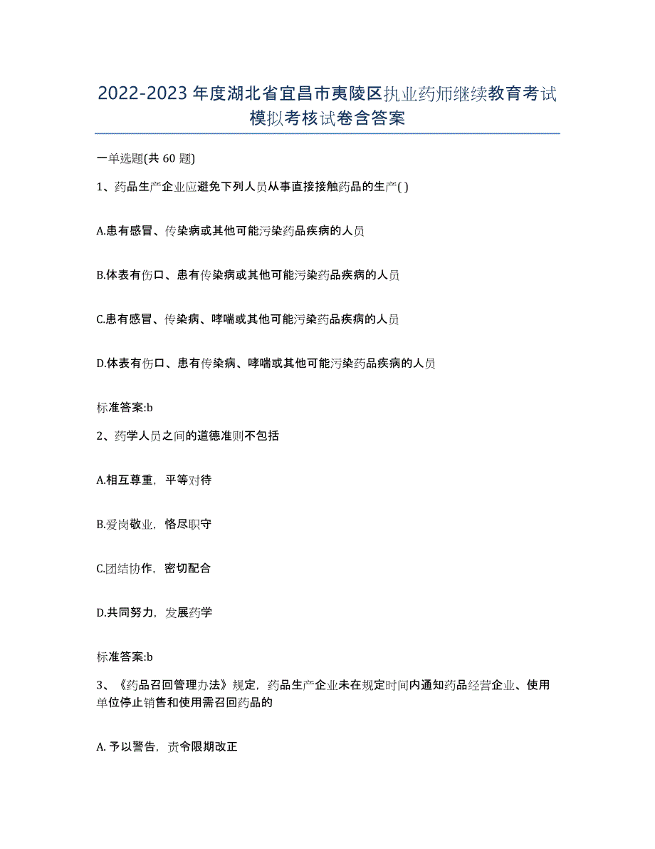 2022-2023年度湖北省宜昌市夷陵区执业药师继续教育考试模拟考核试卷含答案_第1页