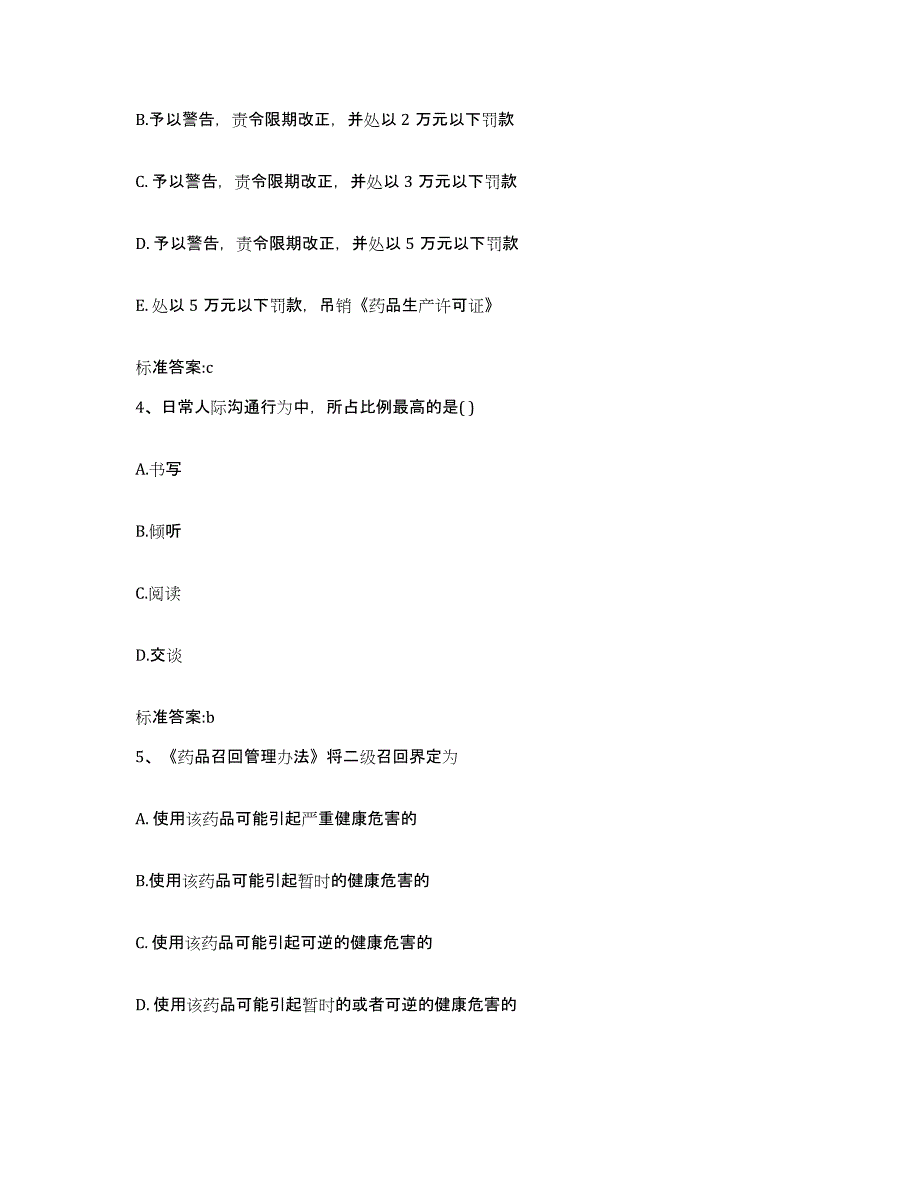 2022-2023年度湖北省宜昌市夷陵区执业药师继续教育考试模拟考核试卷含答案_第2页