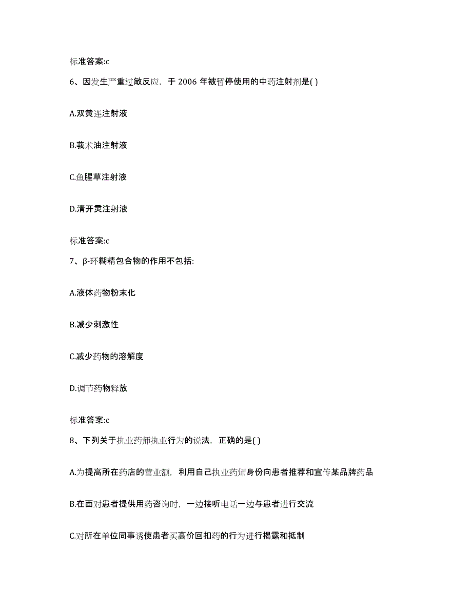 2022-2023年度江苏省宿迁市泗阳县执业药师继续教育考试题库综合试卷A卷附答案_第3页