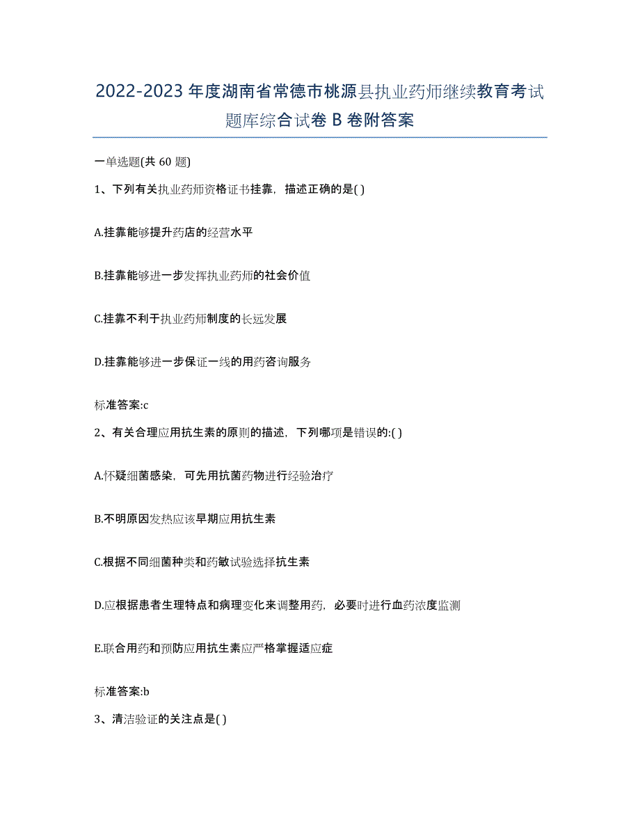 2022-2023年度湖南省常德市桃源县执业药师继续教育考试题库综合试卷B卷附答案_第1页