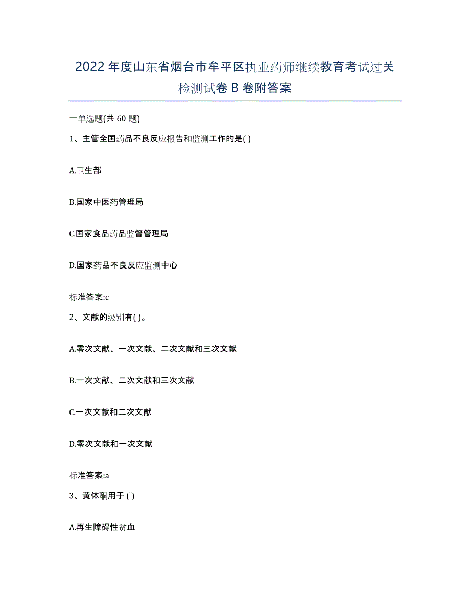 2022年度山东省烟台市牟平区执业药师继续教育考试过关检测试卷B卷附答案_第1页