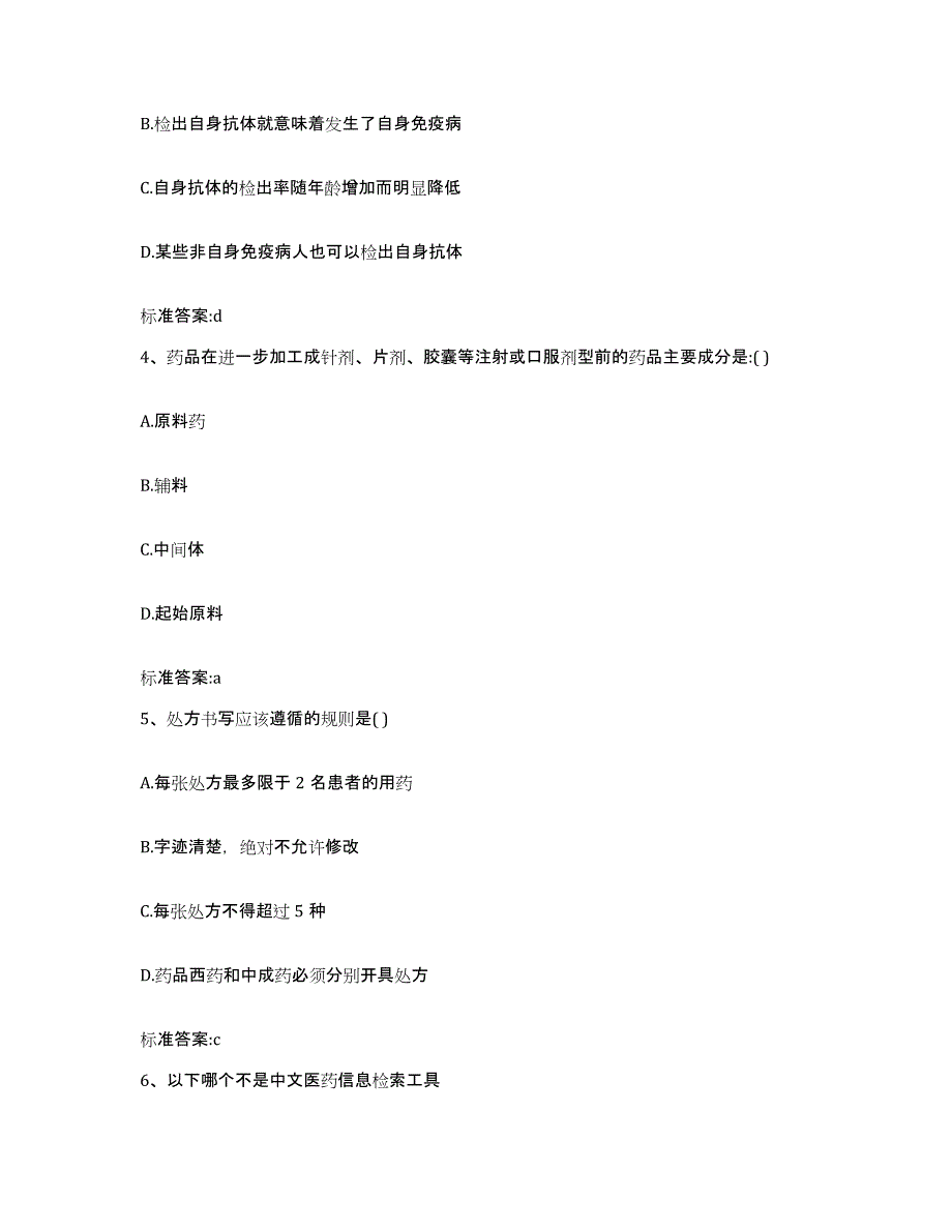 2022-2023年度山东省临沂市蒙阴县执业药师继续教育考试通关题库(附答案)_第2页