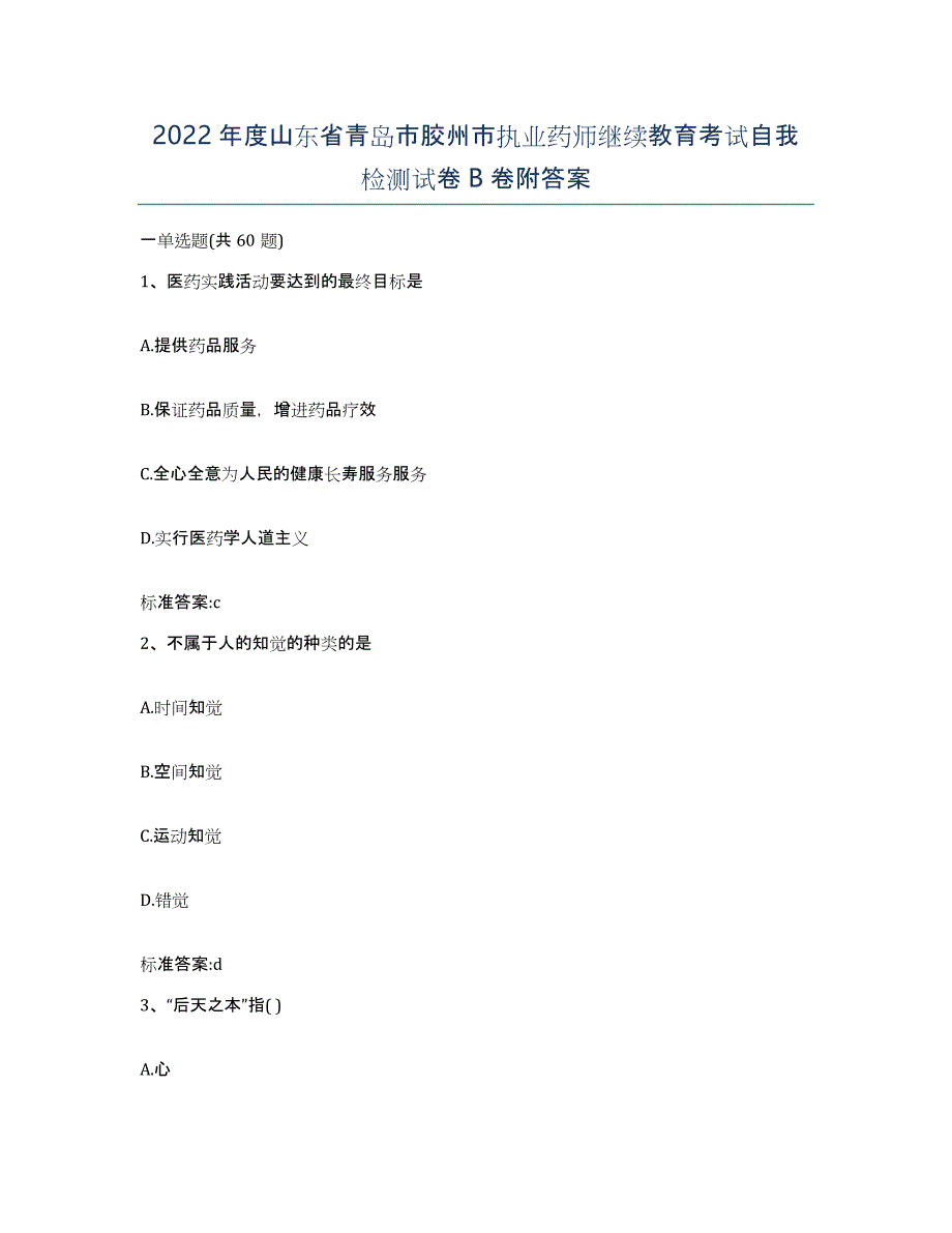 2022年度山东省青岛市胶州市执业药师继续教育考试自我检测试卷B卷附答案_第1页