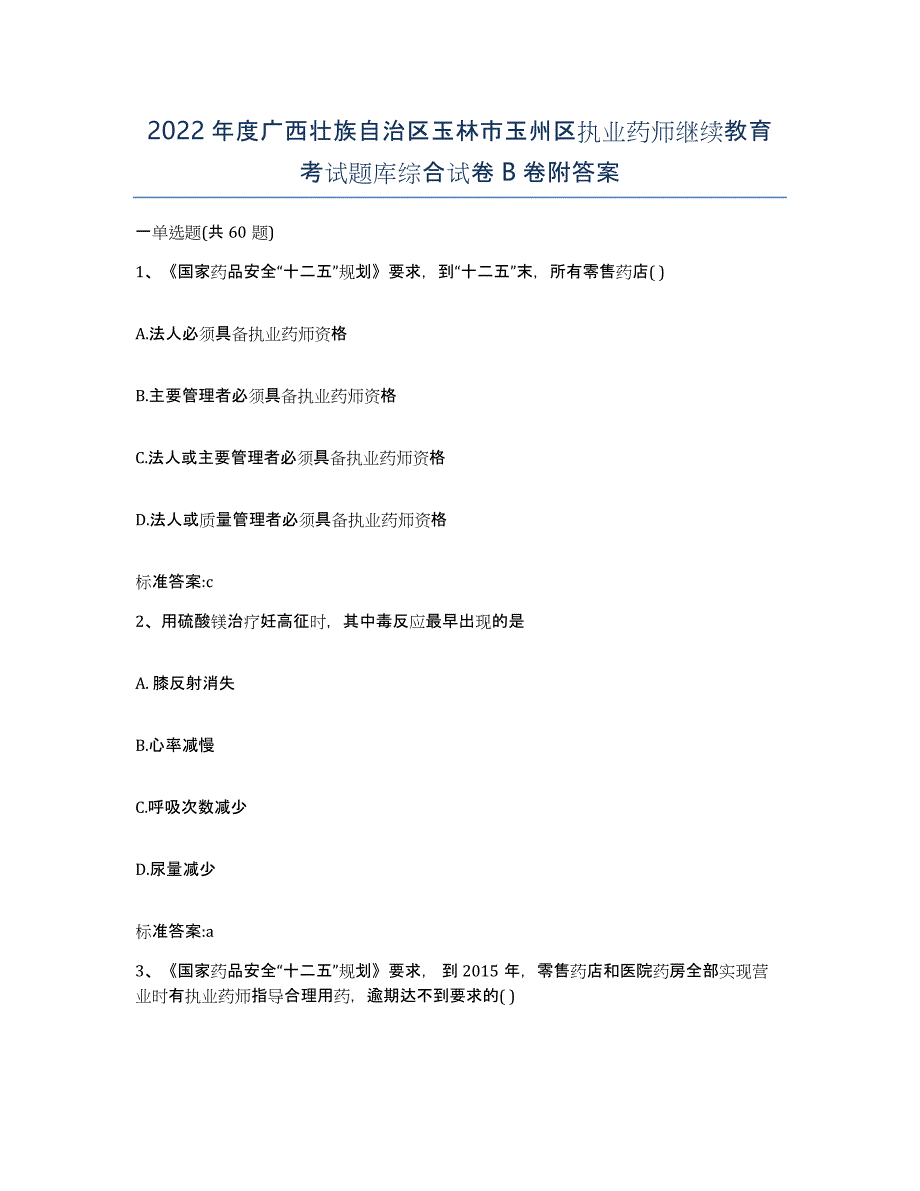 2022年度广西壮族自治区玉林市玉州区执业药师继续教育考试题库综合试卷B卷附答案_第1页