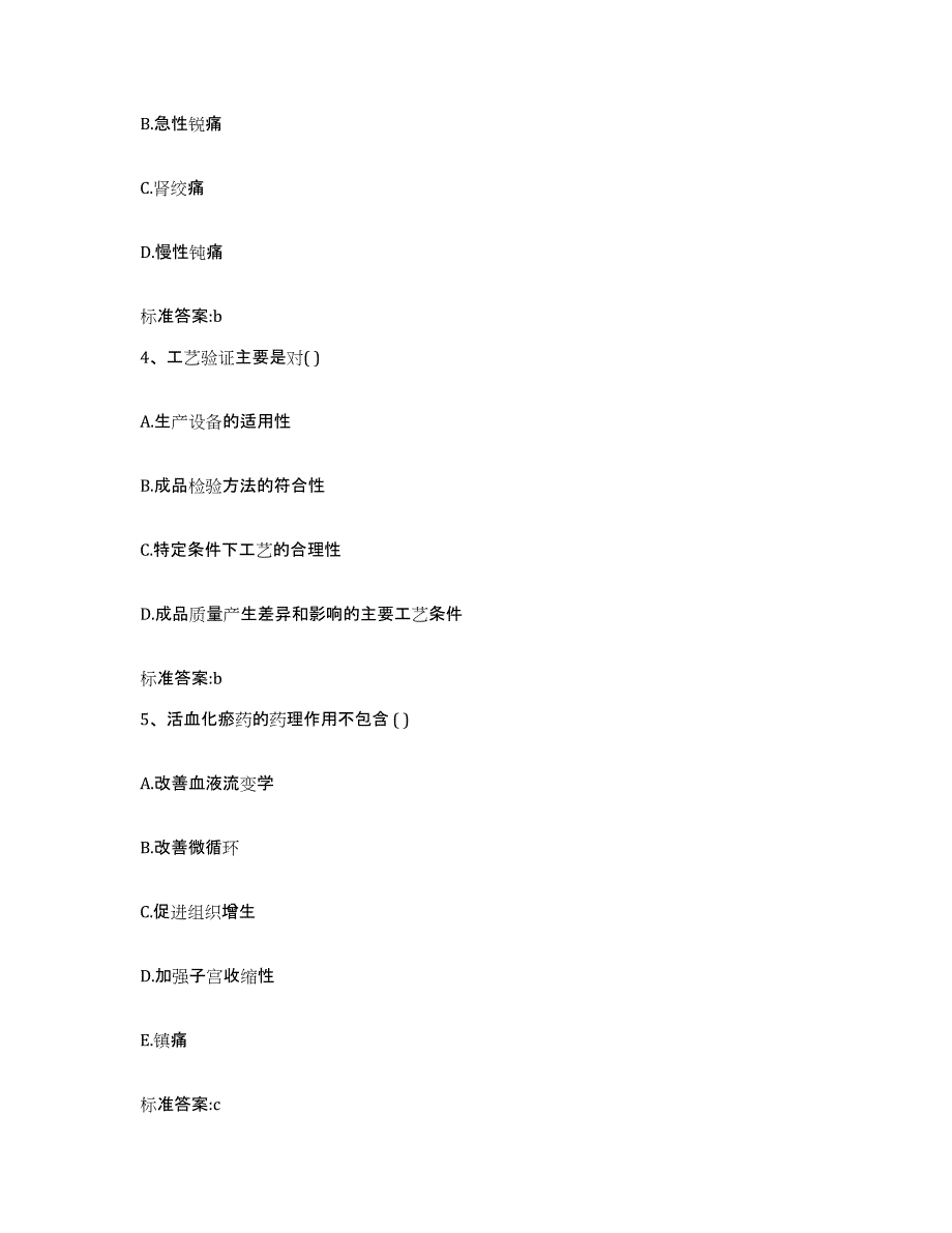 2022-2023年度福建省三明市梅列区执业药师继续教育考试考试题库_第2页