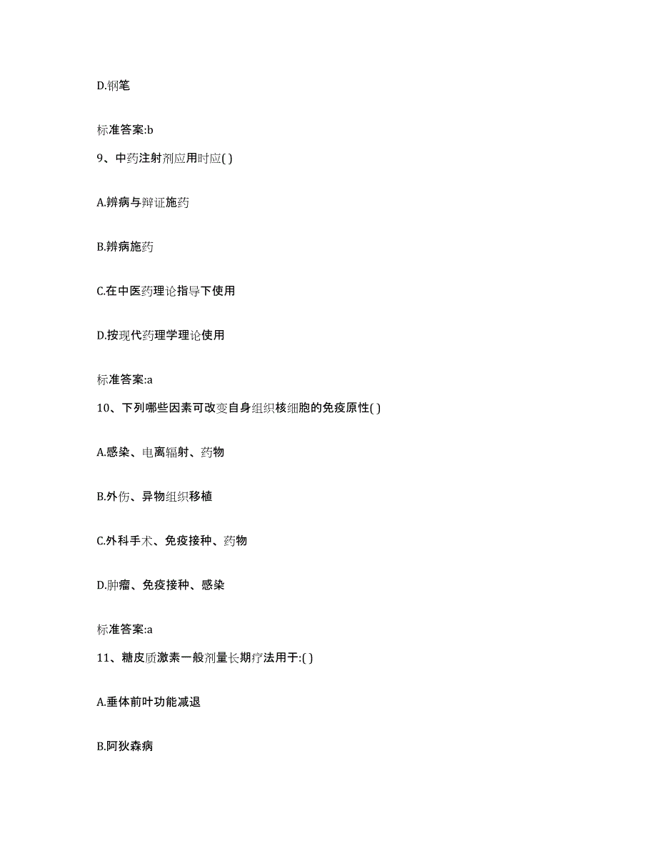 2022年度山西省晋城市城区执业药师继续教育考试自我提分评估(附答案)_第4页