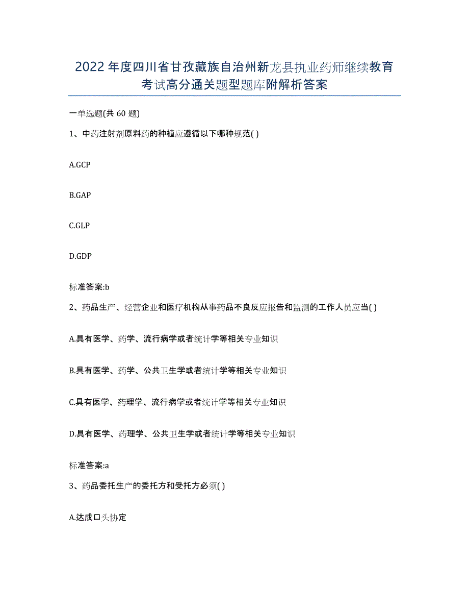 2022年度四川省甘孜藏族自治州新龙县执业药师继续教育考试高分通关题型题库附解析答案_第1页