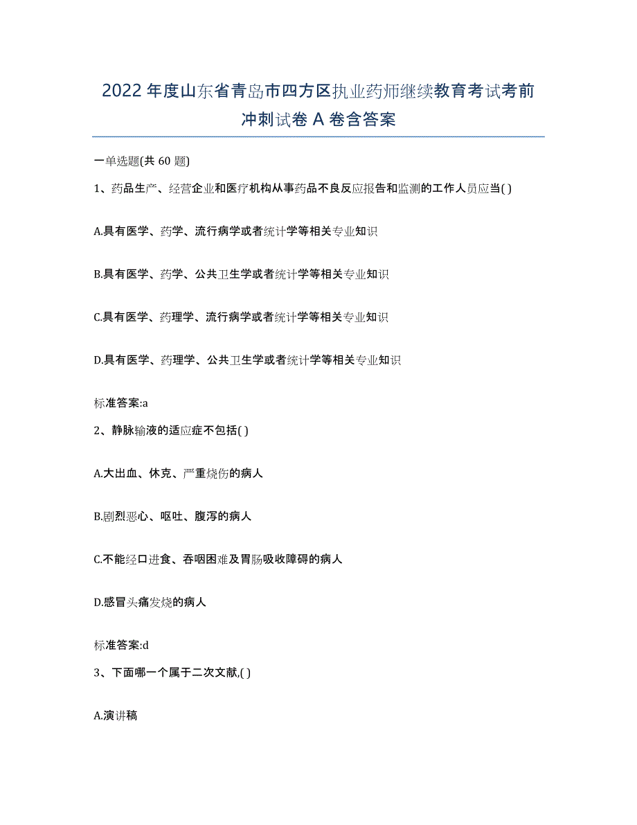 2022年度山东省青岛市四方区执业药师继续教育考试考前冲刺试卷A卷含答案_第1页