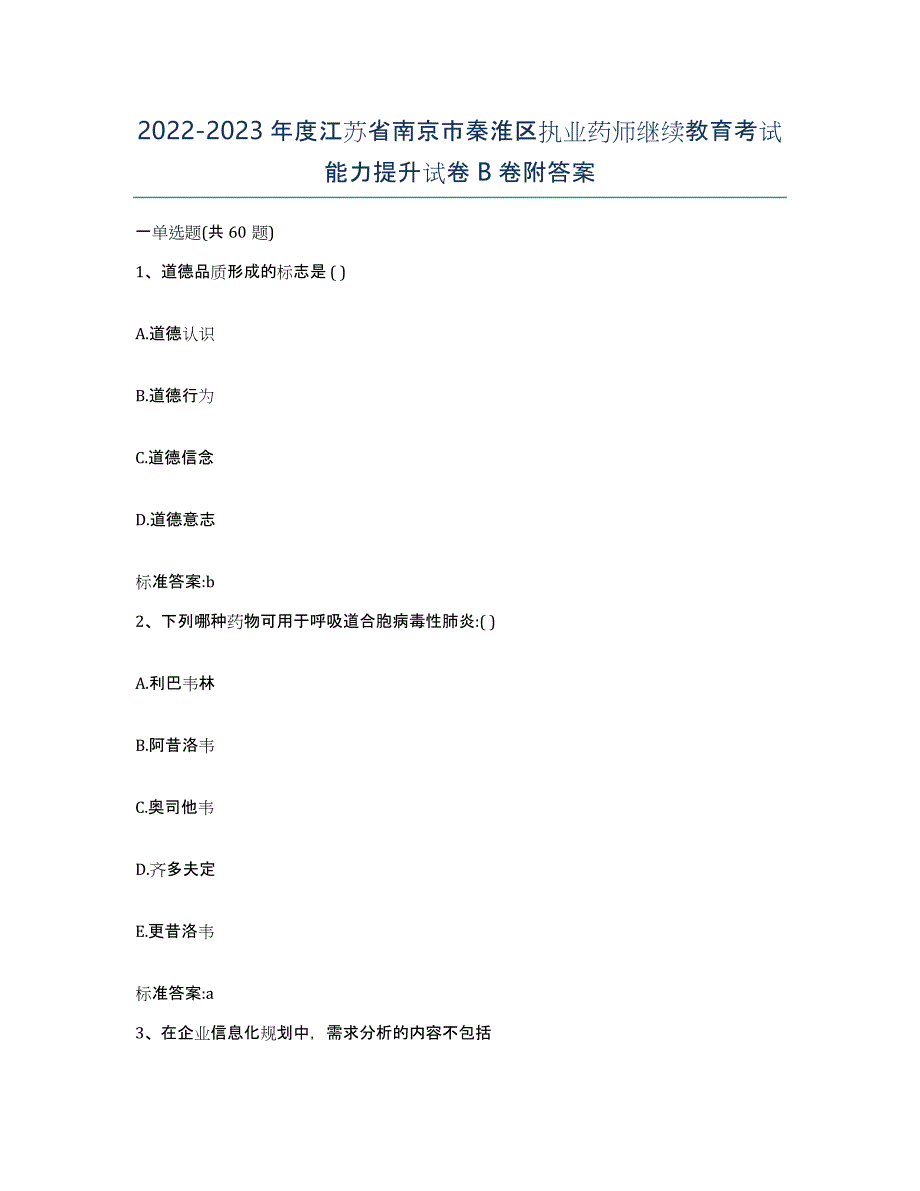 2022-2023年度江苏省南京市秦淮区执业药师继续教育考试能力提升试卷B卷附答案_第1页