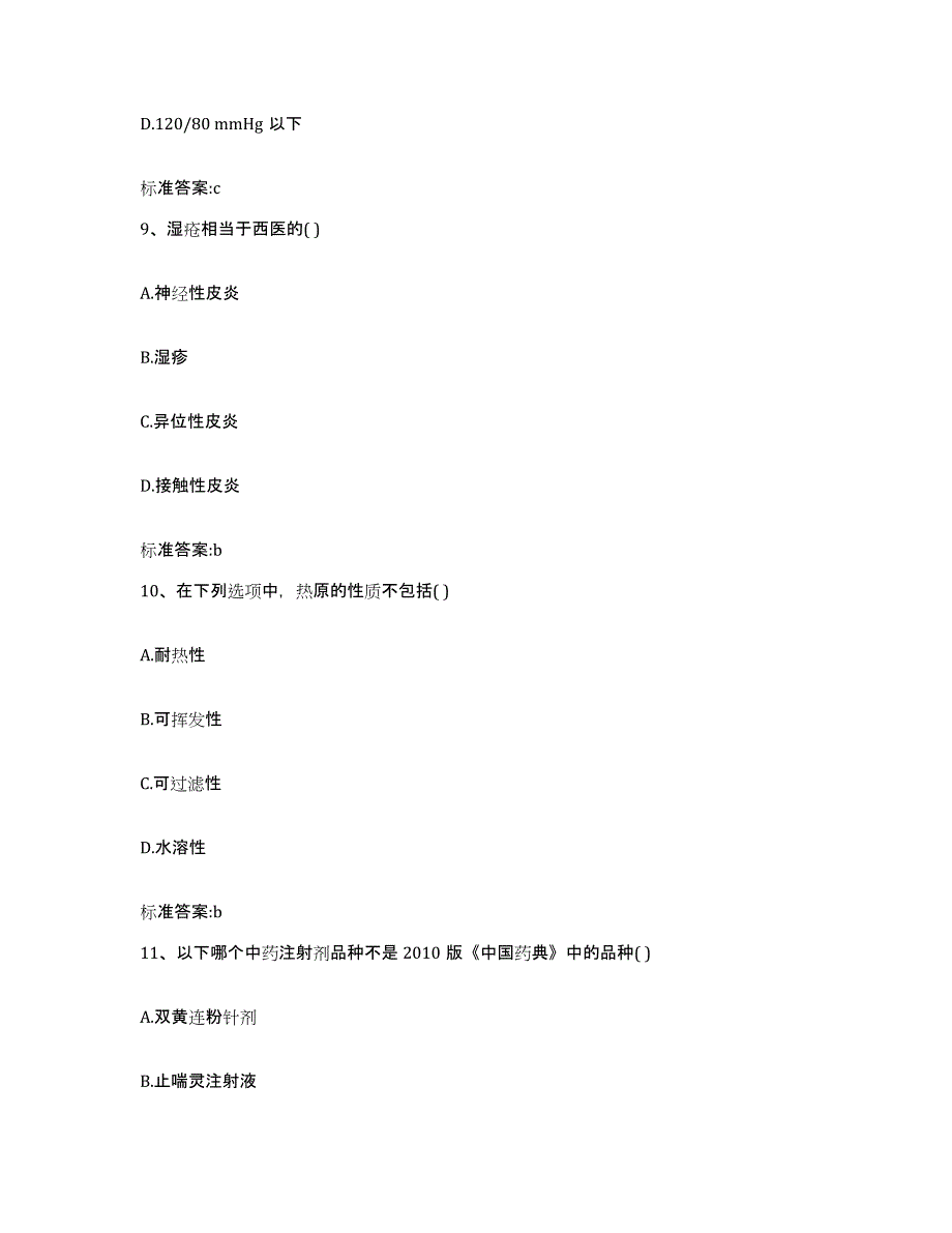 2022-2023年度山东省济南市长清区执业药师继续教育考试模拟试题（含答案）_第4页