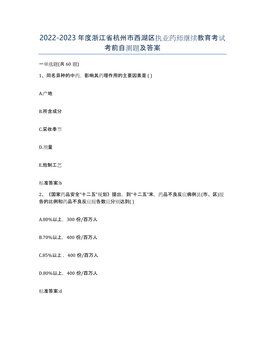 2022-2023年度浙江省杭州市西湖区执业药师继续教育考试考前自测题及答案_第1页