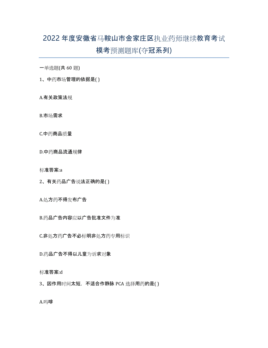 2022年度安徽省马鞍山市金家庄区执业药师继续教育考试模考预测题库(夺冠系列)_第1页