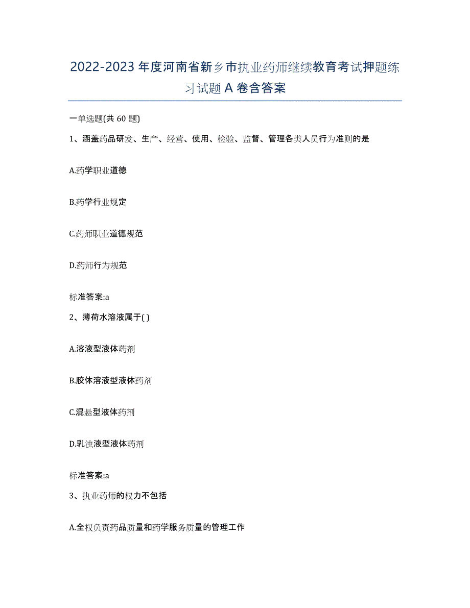 2022-2023年度河南省新乡市执业药师继续教育考试押题练习试题A卷含答案_第1页