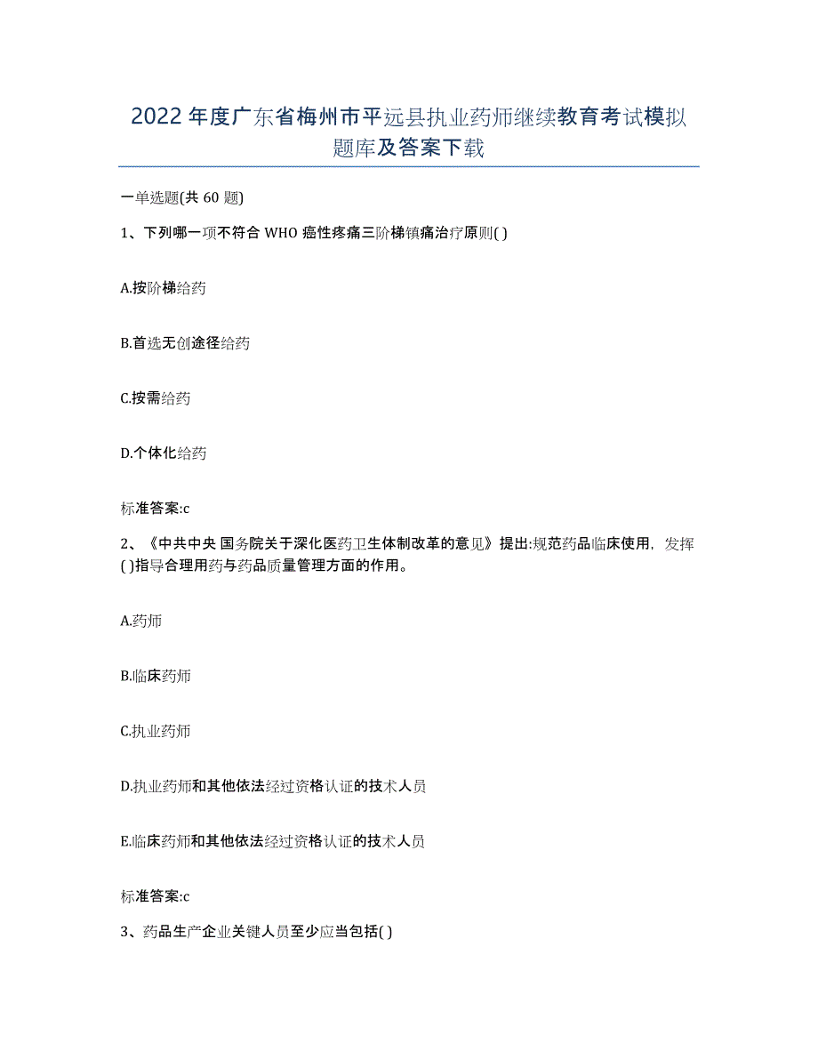 2022年度广东省梅州市平远县执业药师继续教育考试模拟题库及答案_第1页