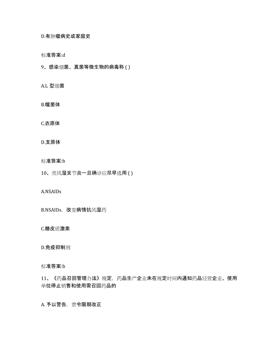 2022年度广东省梅州市平远县执业药师继续教育考试模拟题库及答案_第4页