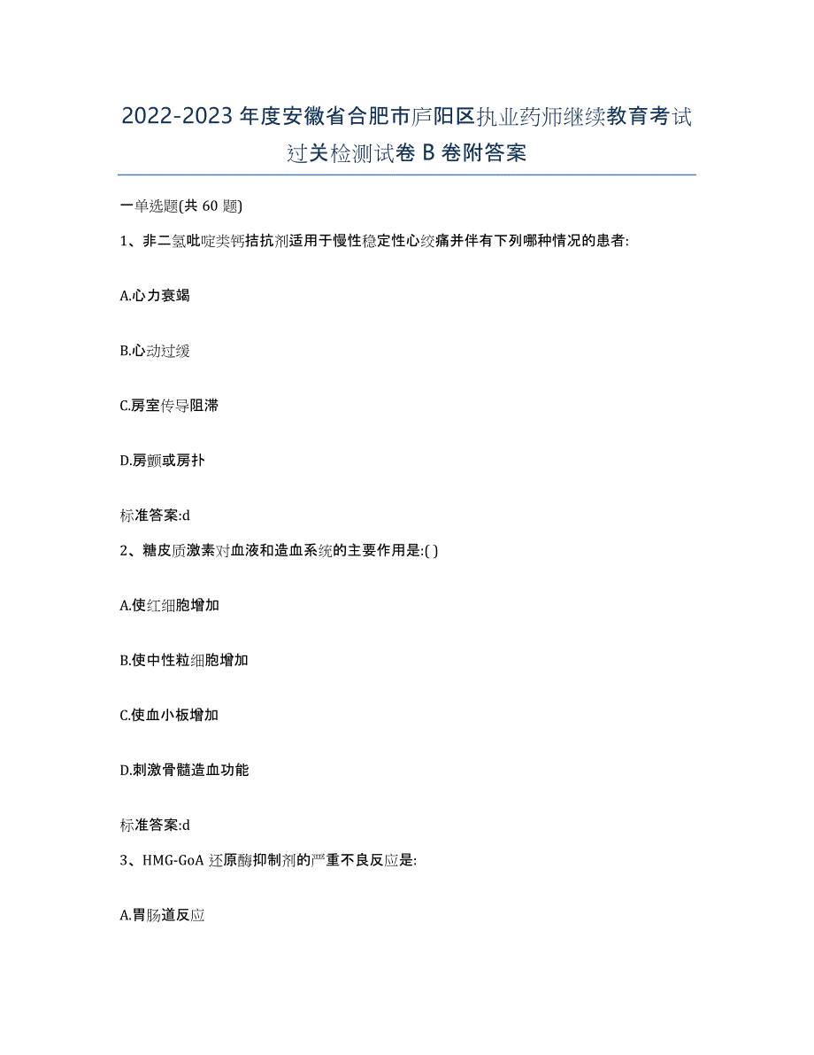 2022-2023年度安徽省合肥市庐阳区执业药师继续教育考试过关检测试卷B卷附答案_第1页