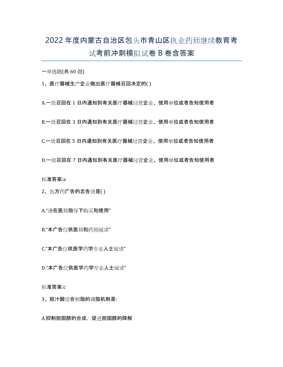 2022年度内蒙古自治区包头市青山区执业药师继续教育考试考前冲刺模拟试卷B卷含答案_第1页