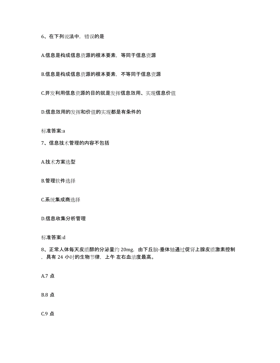 2022-2023年度山东省青岛市执业药师继续教育考试题库附答案（典型题）_第3页