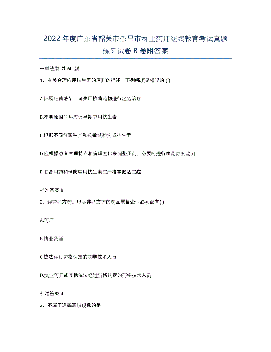 2022年度广东省韶关市乐昌市执业药师继续教育考试真题练习试卷B卷附答案_第1页