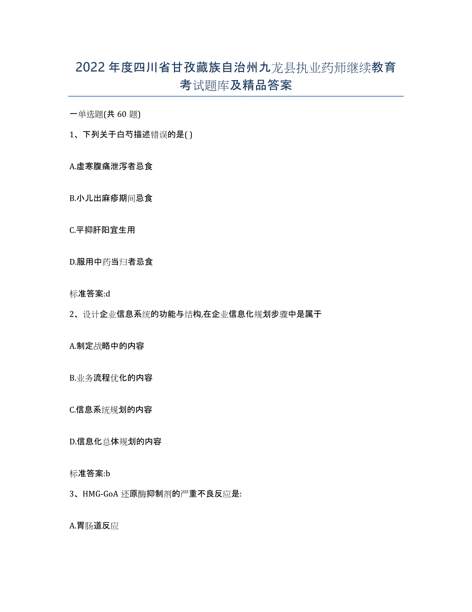 2022年度四川省甘孜藏族自治州九龙县执业药师继续教育考试题库及答案_第1页