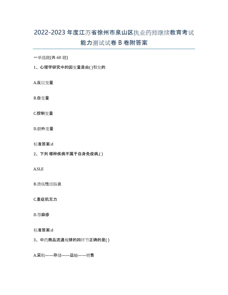 2022-2023年度江苏省徐州市泉山区执业药师继续教育考试能力测试试卷B卷附答案_第1页