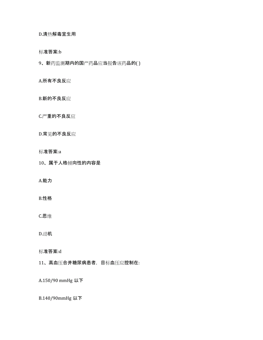 2022-2023年度江苏省徐州市泉山区执业药师继续教育考试能力测试试卷B卷附答案_第4页