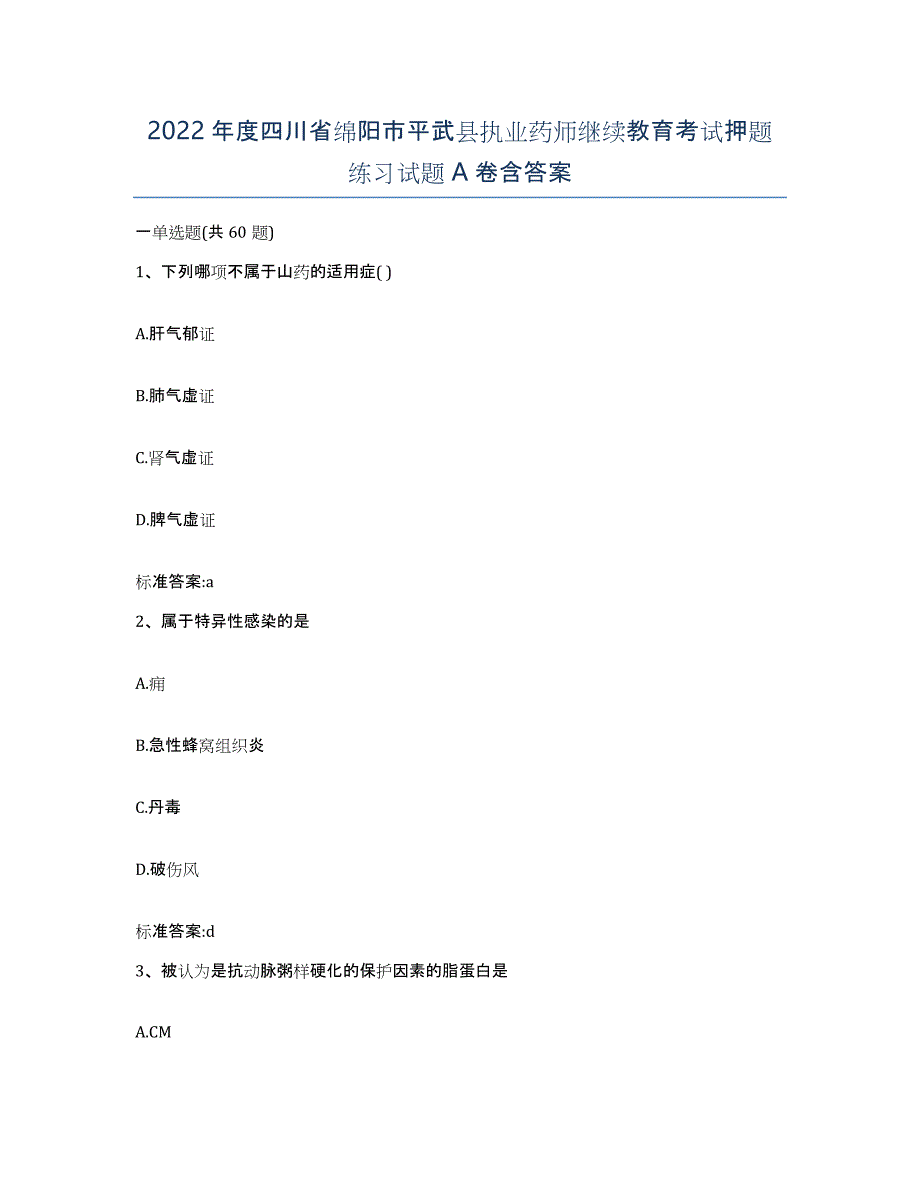 2022年度四川省绵阳市平武县执业药师继续教育考试押题练习试题A卷含答案_第1页