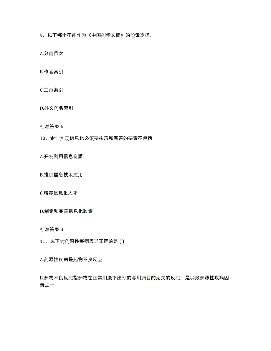 2022-2023年度湖北省荆州市公安县执业药师继续教育考试强化训练试卷A卷附答案_第4页