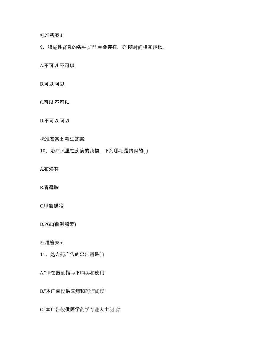 2022-2023年度江西省上饶市上饶县执业药师继续教育考试综合检测试卷A卷含答案_第4页