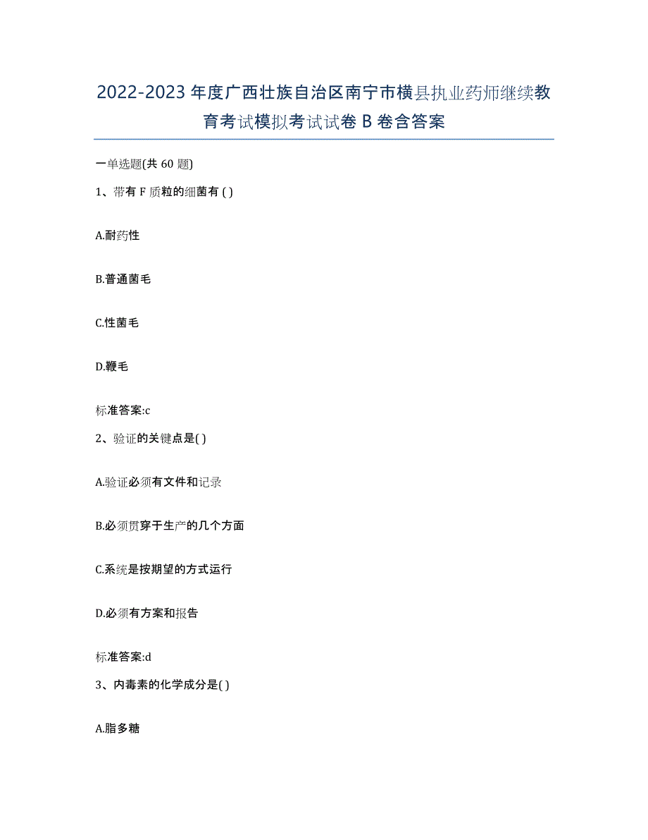 2022-2023年度广西壮族自治区南宁市横县执业药师继续教育考试模拟考试试卷B卷含答案_第1页