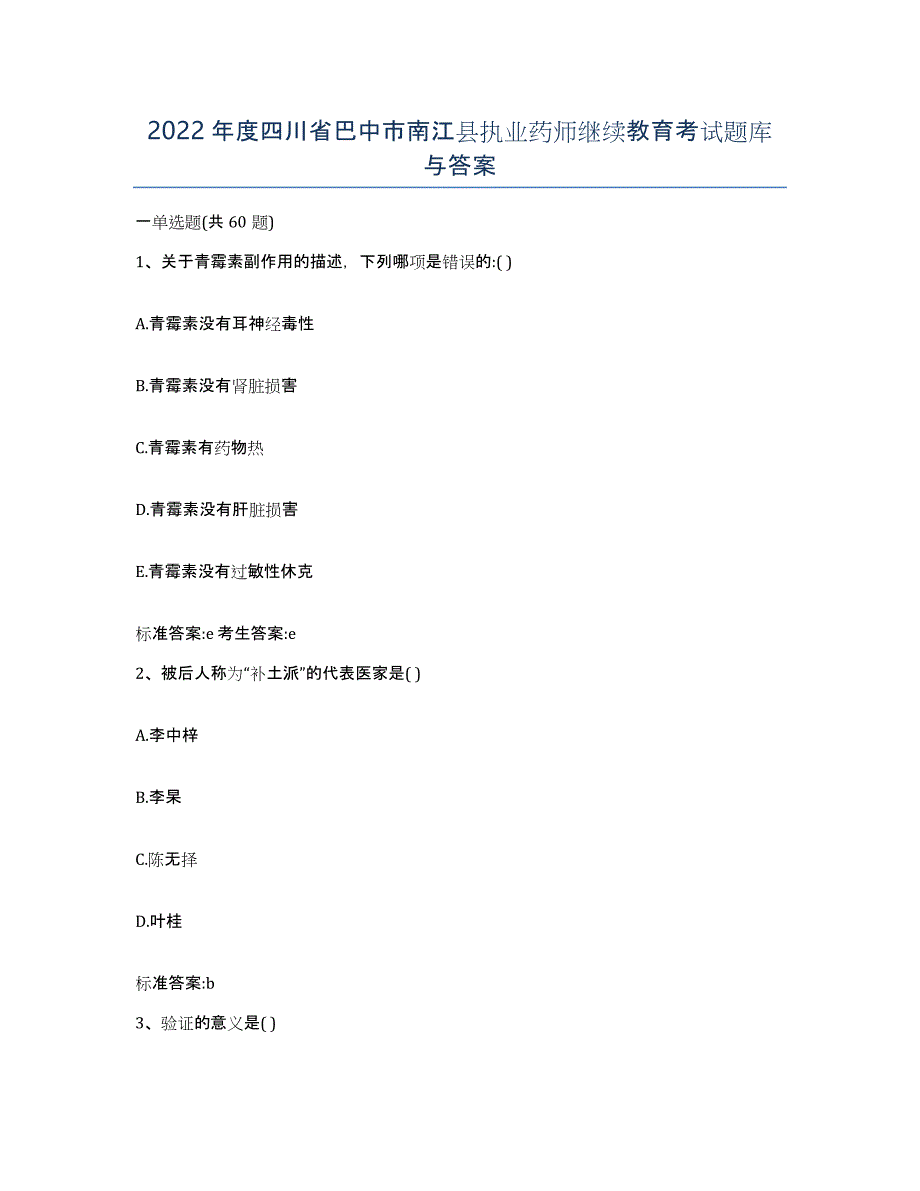 2022年度四川省巴中市南江县执业药师继续教育考试题库与答案_第1页