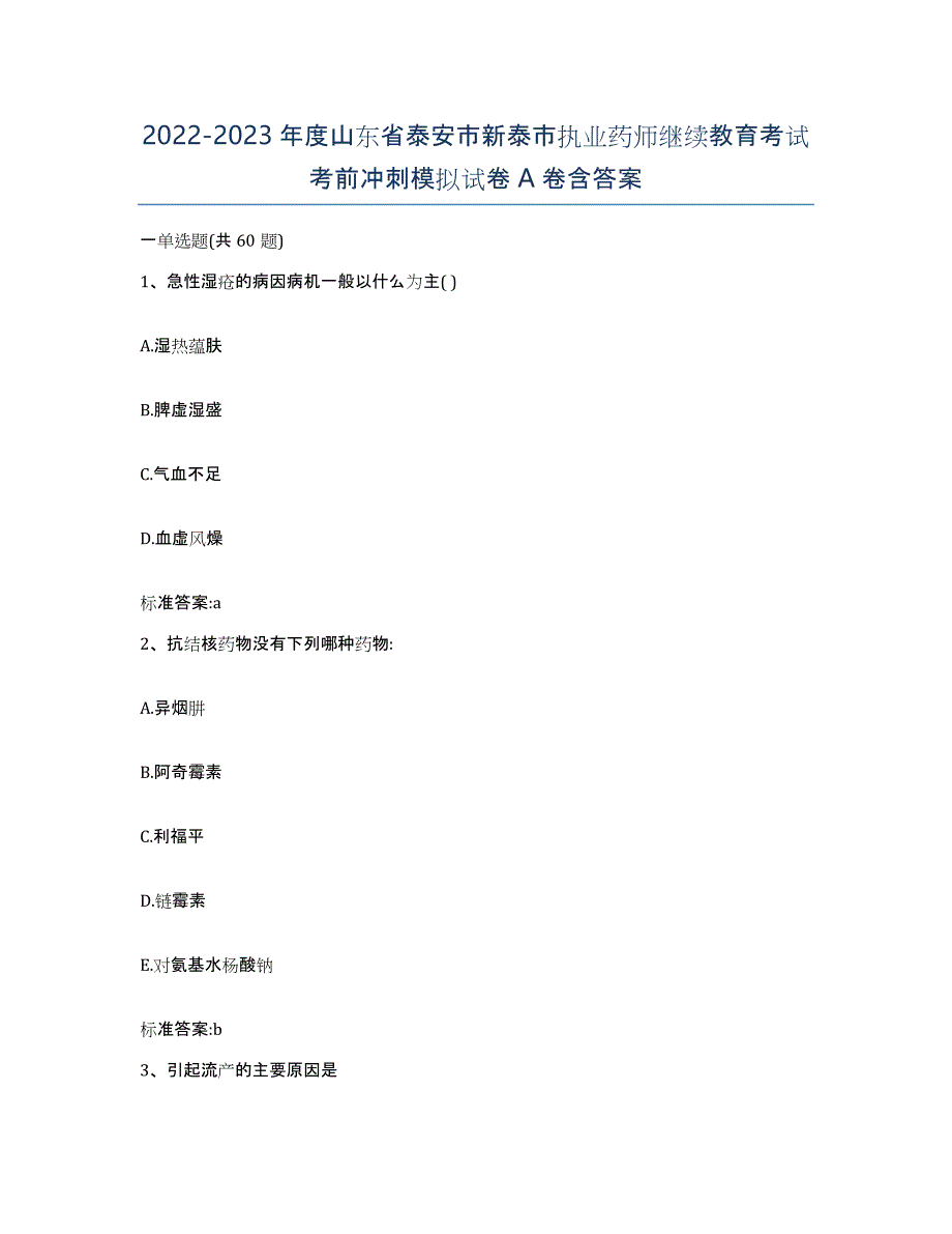 2022-2023年度山东省泰安市新泰市执业药师继续教育考试考前冲刺模拟试卷A卷含答案_第1页