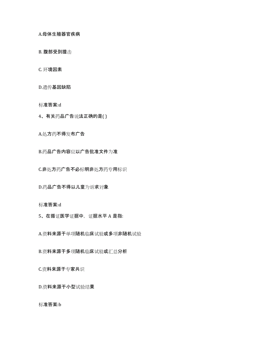 2022-2023年度山东省泰安市新泰市执业药师继续教育考试考前冲刺模拟试卷A卷含答案_第2页