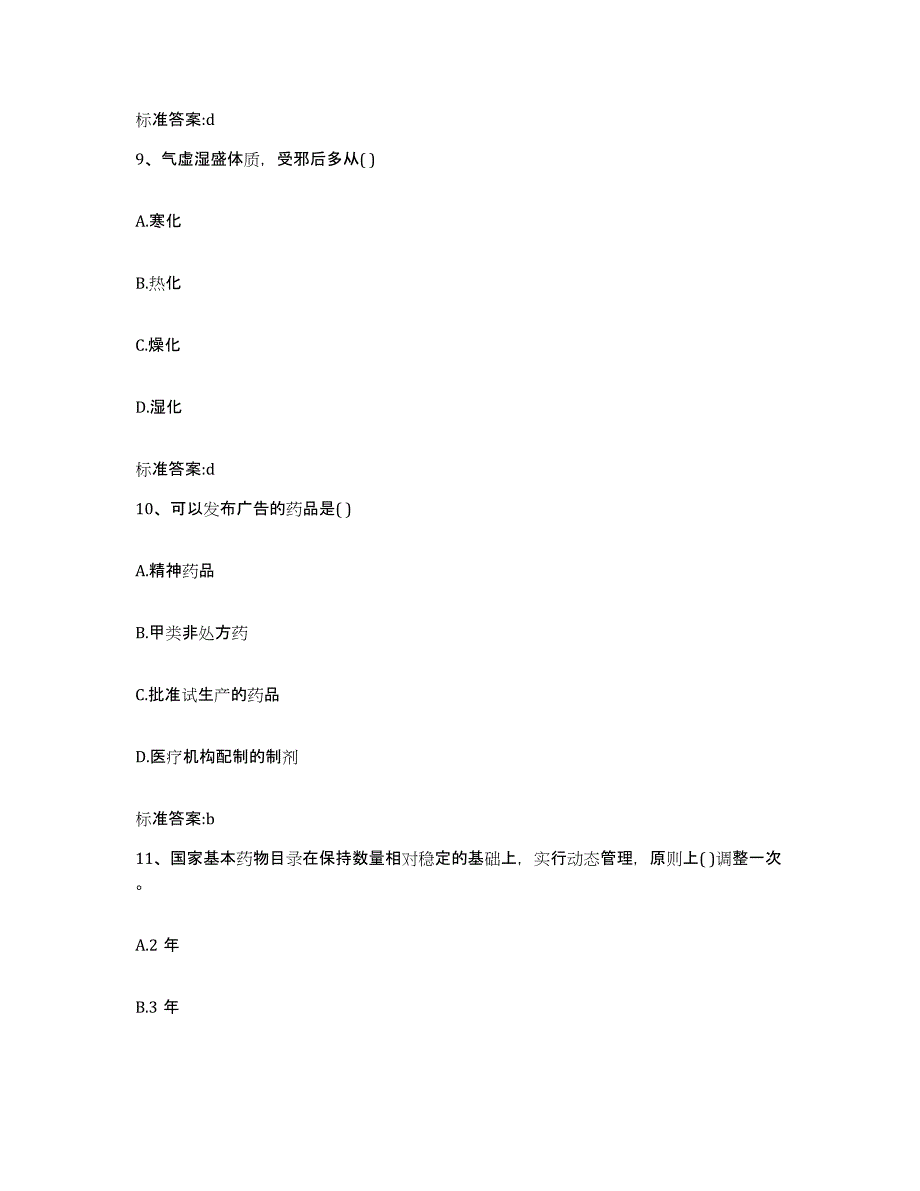 2022-2023年度河南省南阳市西峡县执业药师继续教育考试真题附答案_第4页