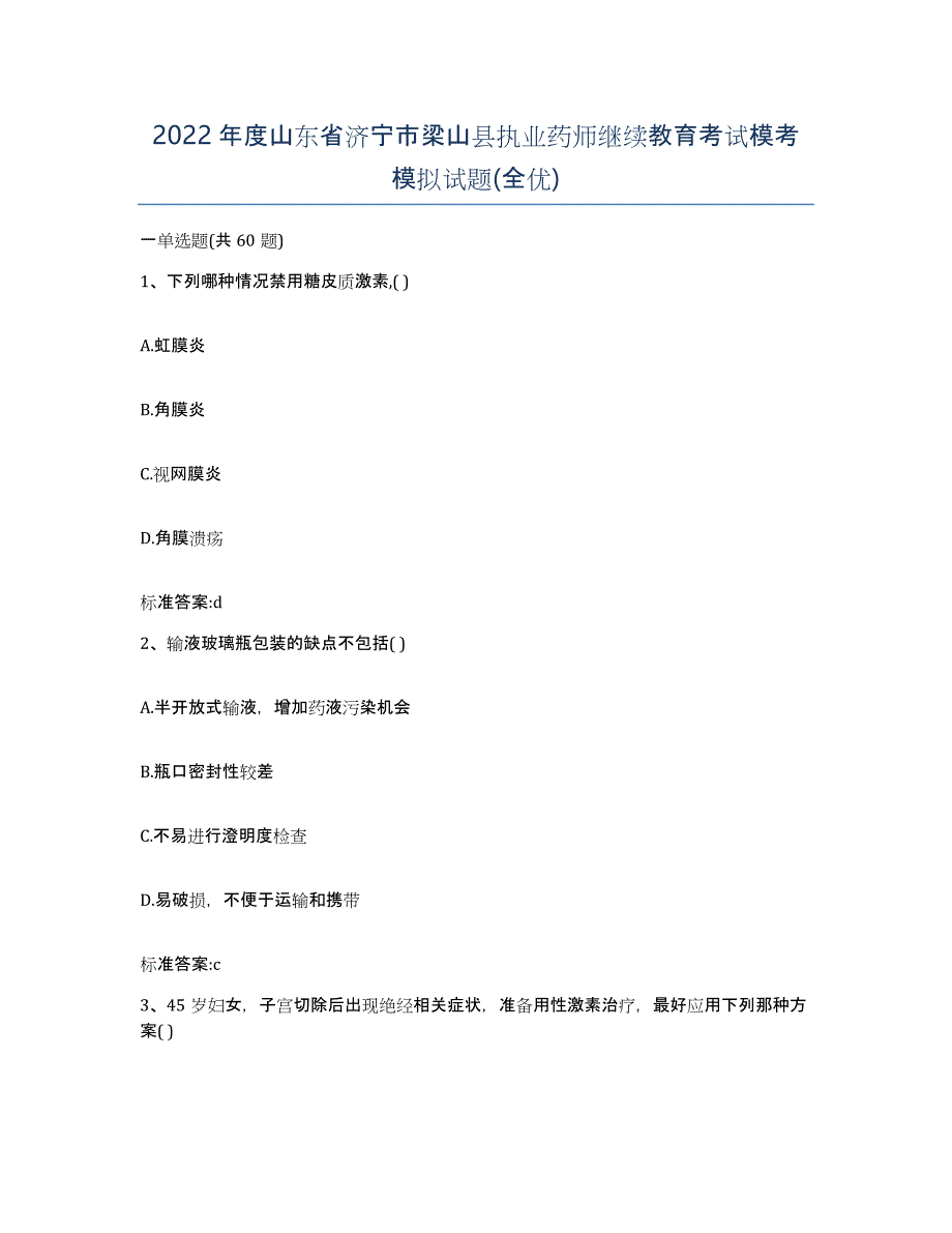 2022年度山东省济宁市梁山县执业药师继续教育考试模考模拟试题(全优)_第1页