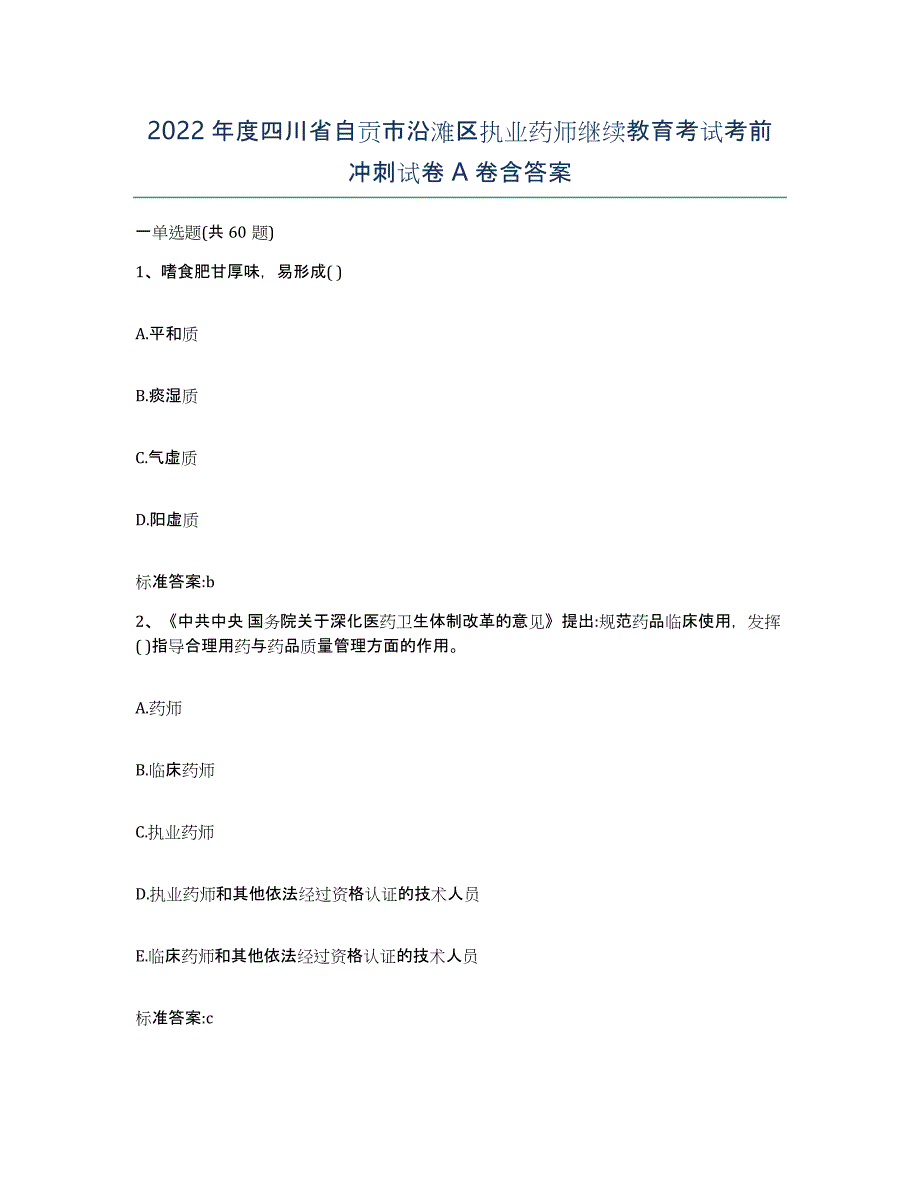 2022年度四川省自贡市沿滩区执业药师继续教育考试考前冲刺试卷A卷含答案_第1页