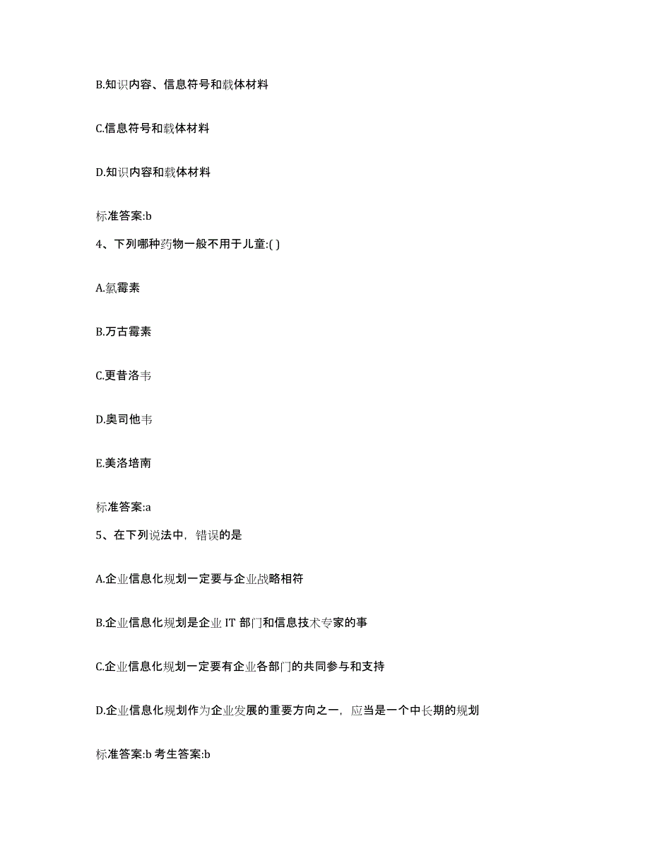 2022-2023年度山西省运城市绛县执业药师继续教育考试真题附答案_第2页