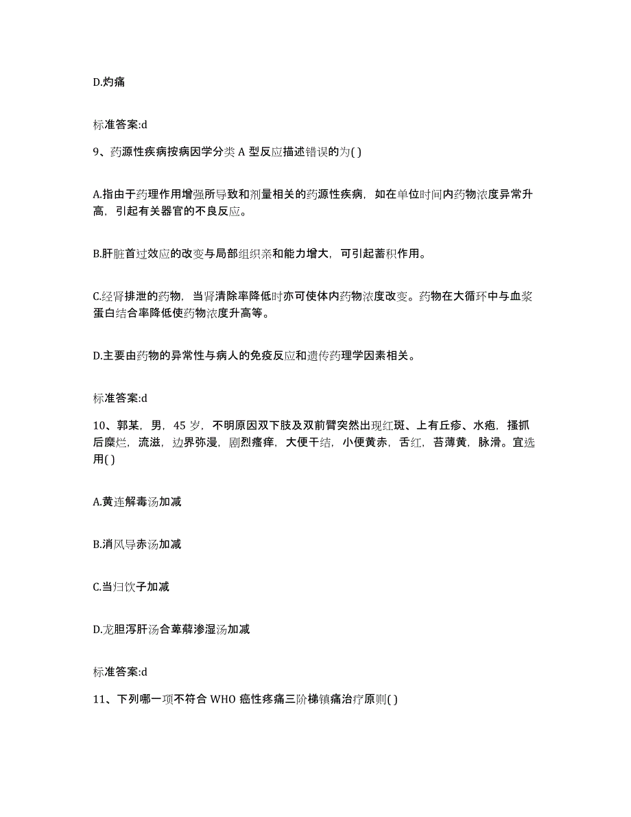 2022-2023年度山西省运城市绛县执业药师继续教育考试真题附答案_第4页