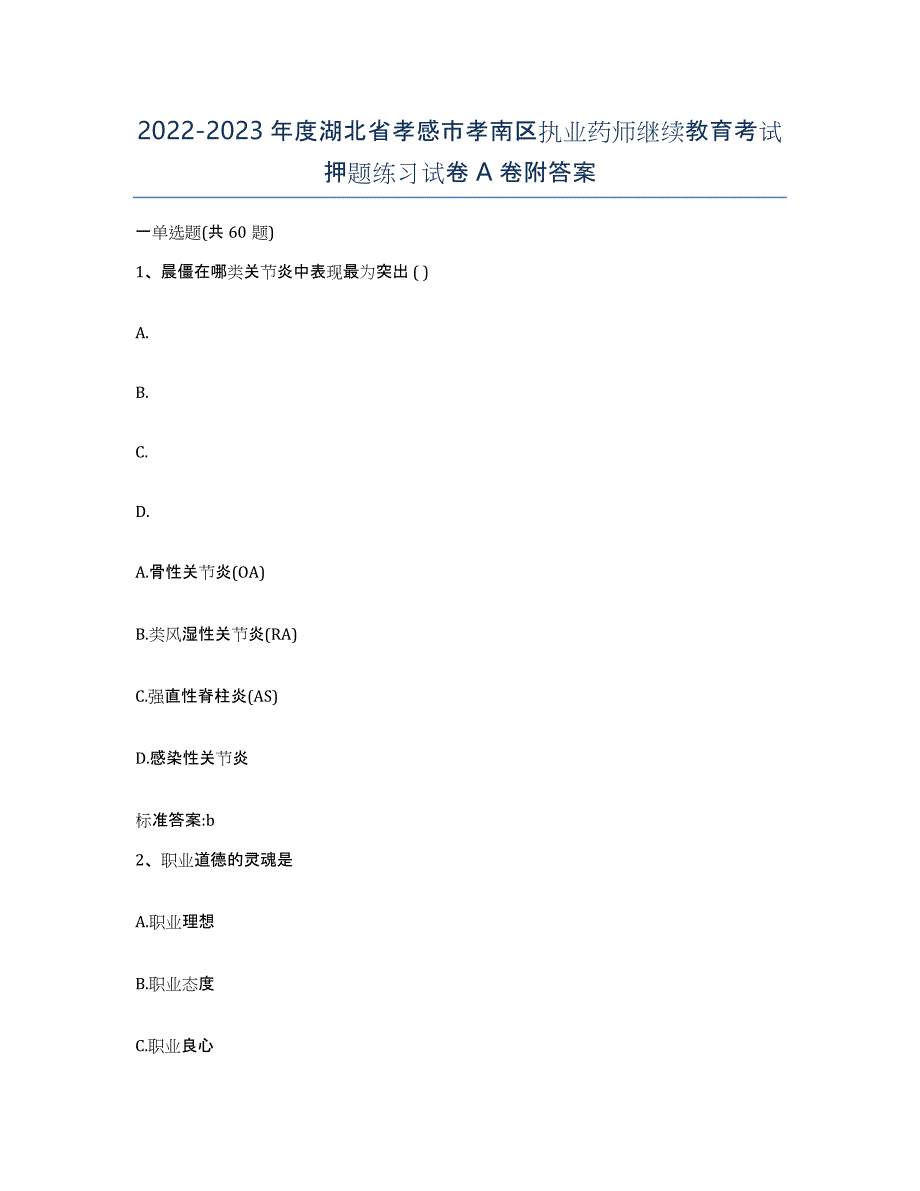 2022-2023年度湖北省孝感市孝南区执业药师继续教育考试押题练习试卷A卷附答案_第1页