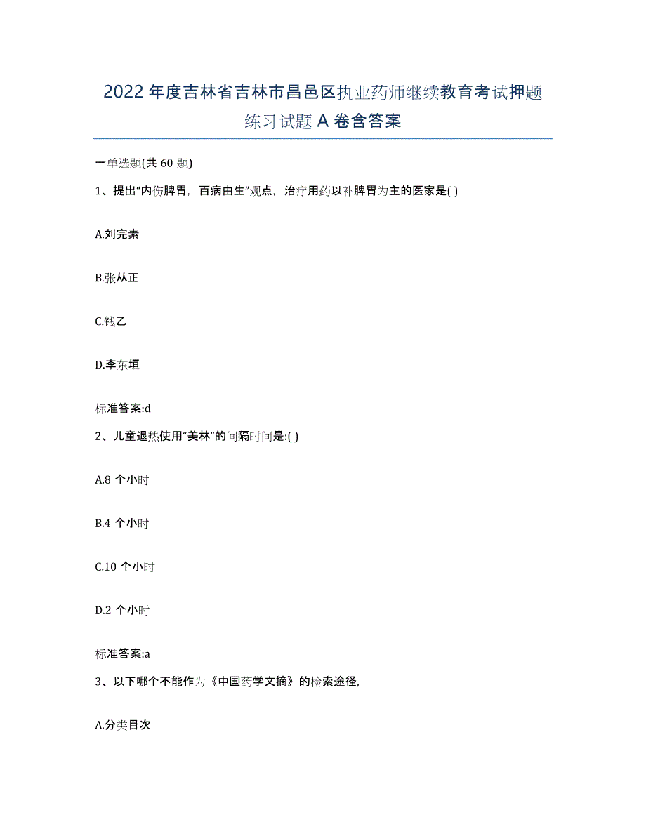 2022年度吉林省吉林市昌邑区执业药师继续教育考试押题练习试题A卷含答案_第1页