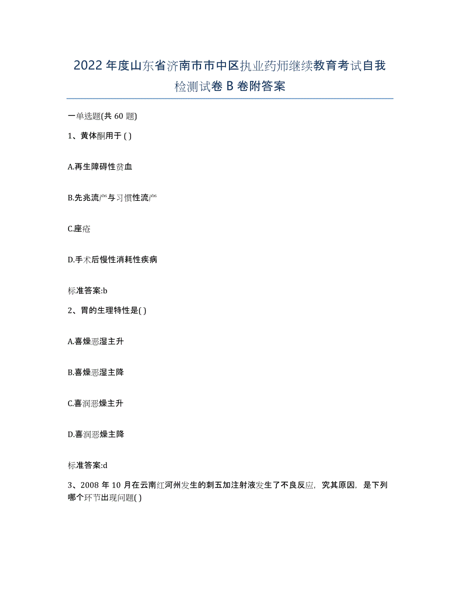 2022年度山东省济南市市中区执业药师继续教育考试自我检测试卷B卷附答案_第1页