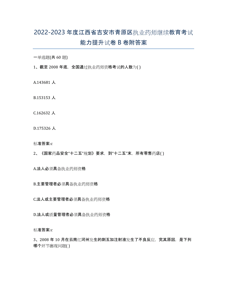 2022-2023年度江西省吉安市青原区执业药师继续教育考试能力提升试卷B卷附答案_第1页