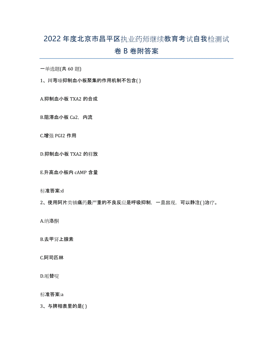 2022年度北京市昌平区执业药师继续教育考试自我检测试卷B卷附答案_第1页