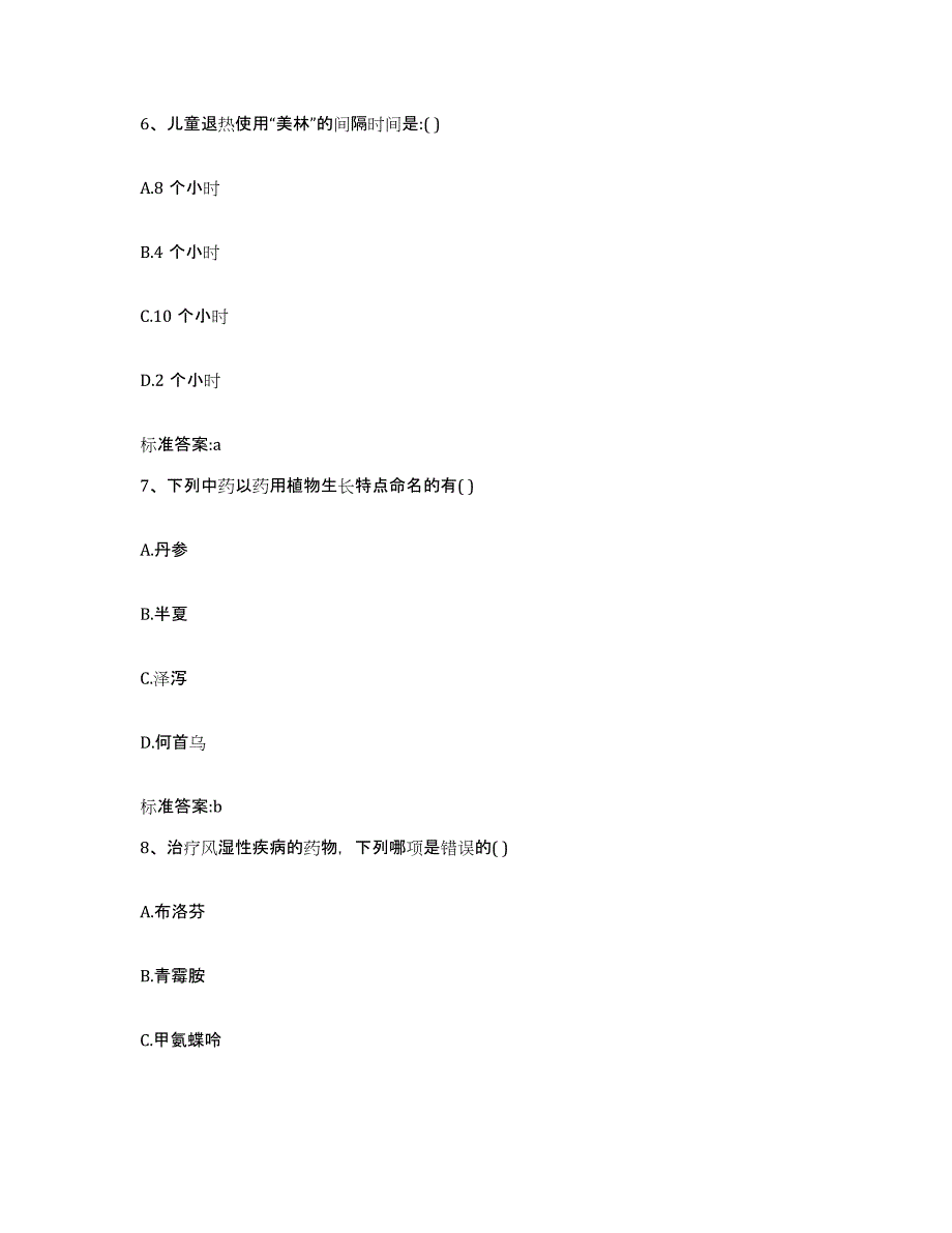 2022-2023年度湖南省长沙市岳麓区执业药师继续教育考试练习题及答案_第3页