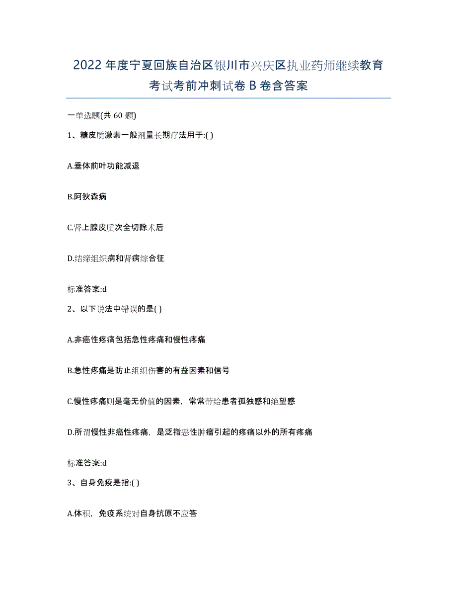 2022年度宁夏回族自治区银川市兴庆区执业药师继续教育考试考前冲刺试卷B卷含答案_第1页