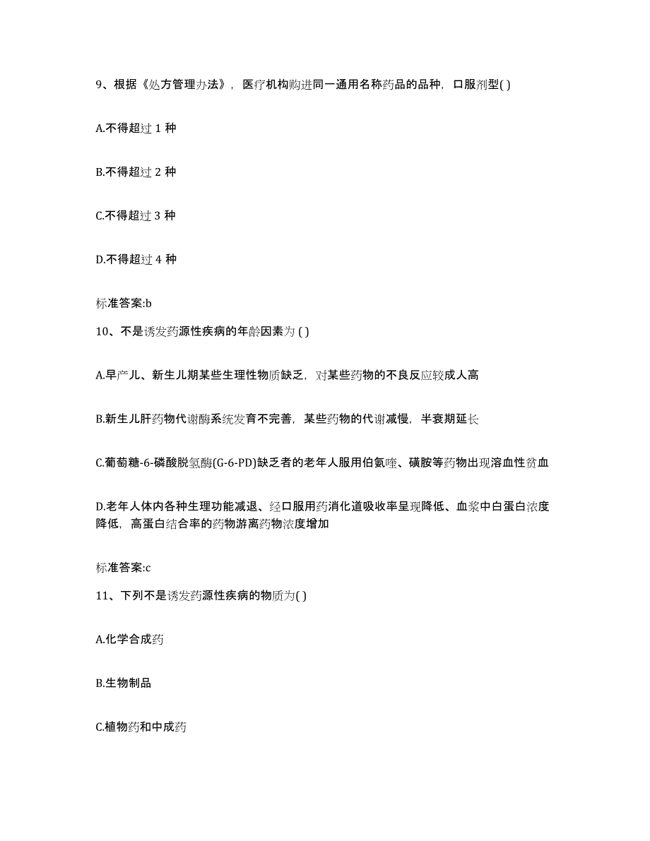 2022-2023年度河南省鹤壁市淇县执业药师继续教育考试过关检测试卷A卷附答案_第4页