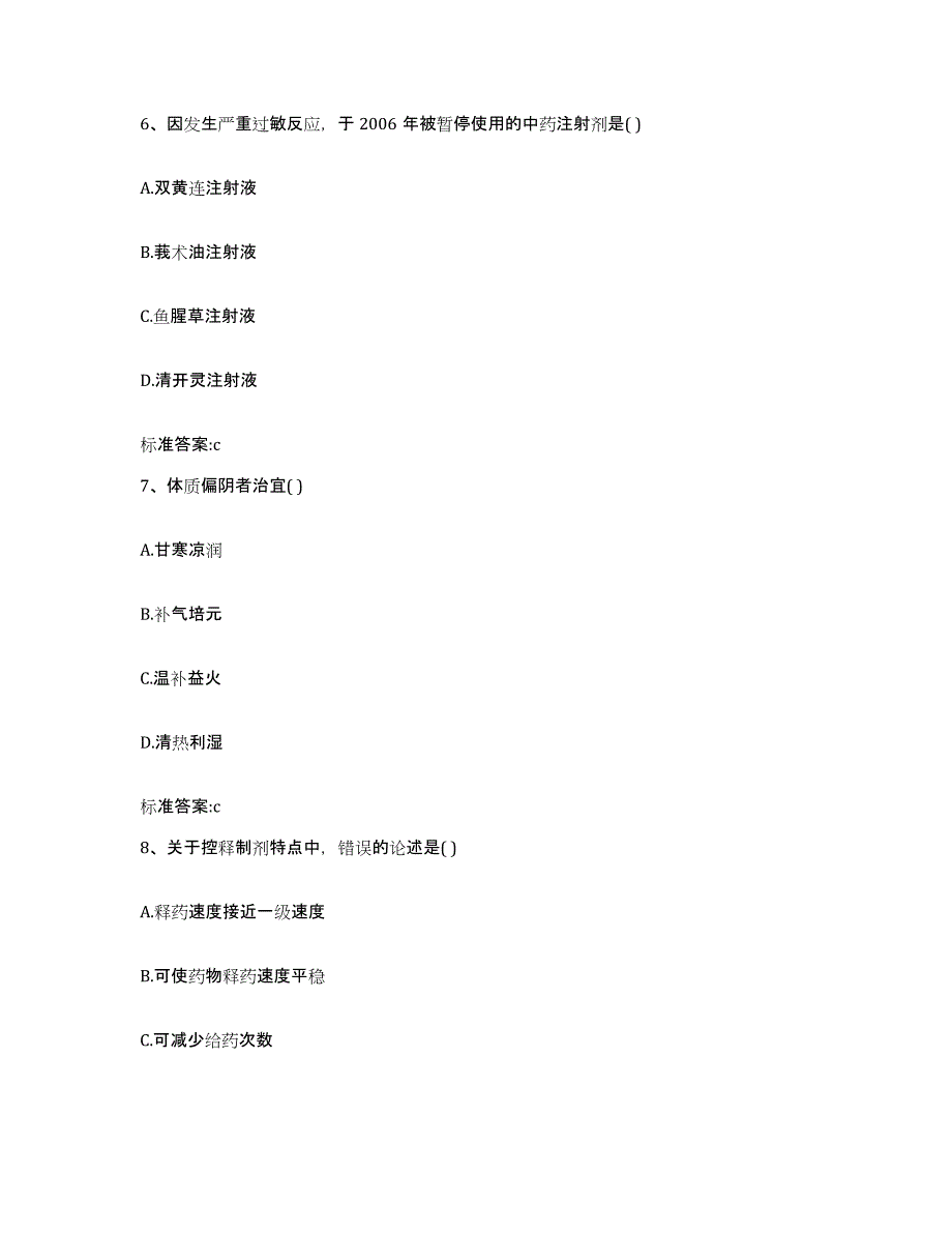 2022-2023年度河南省平顶山市宝丰县执业药师继续教育考试试题及答案_第3页