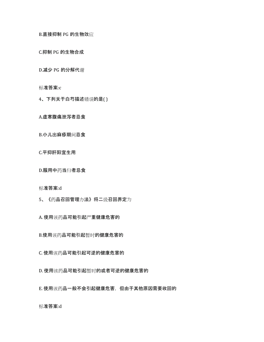 2022年度山西省临汾市古县执业药师继续教育考试考前冲刺试卷A卷含答案_第2页