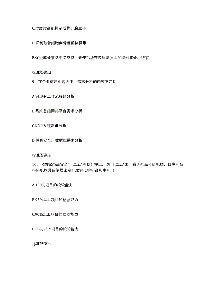 2022-2023年度浙江省衢州市常山县执业药师继续教育考试押题练习试题A卷含答案_第4页